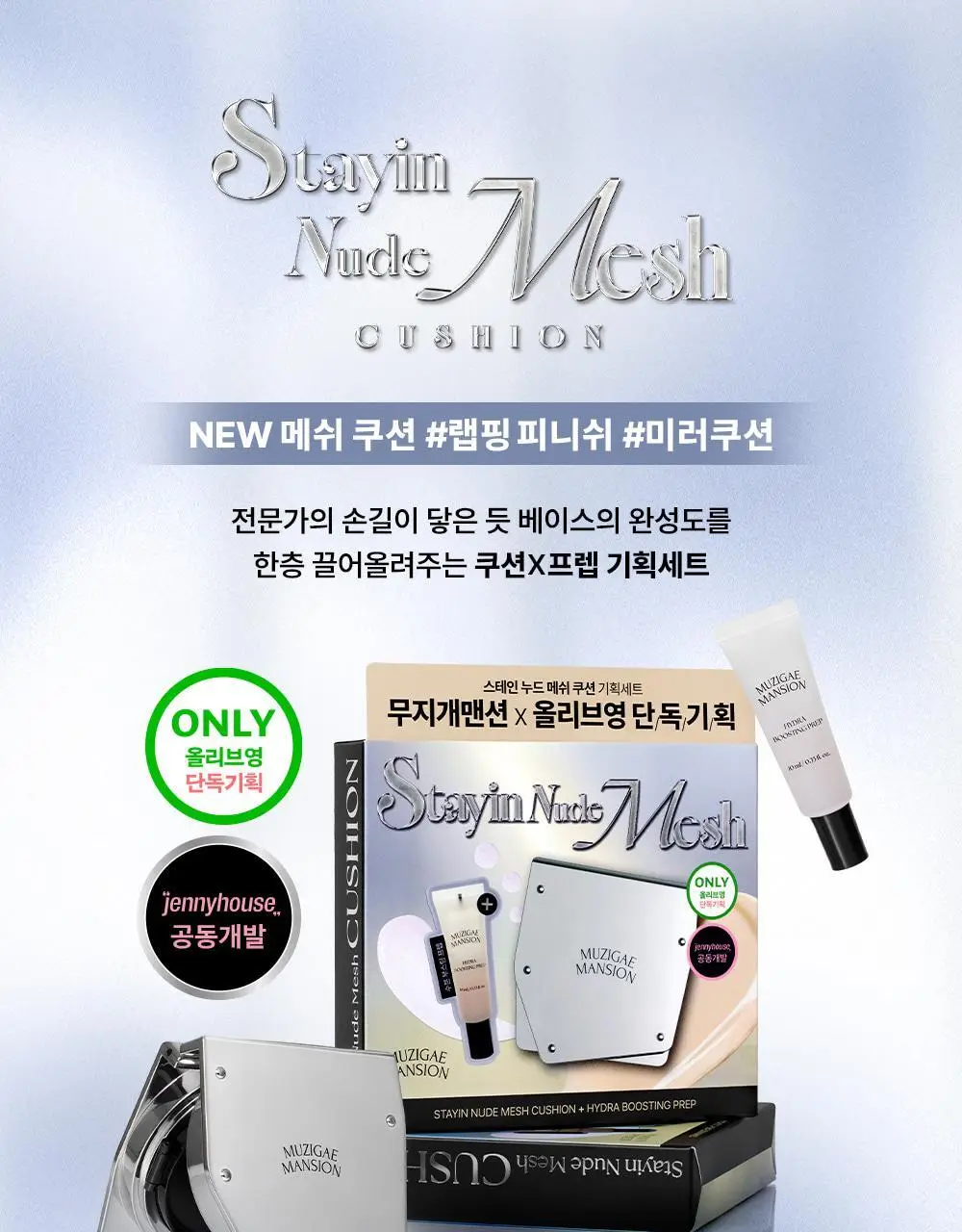 [NEW/제니하우스 공동개발] 무지개맨션 스테인 누드 메쉬 쿠션 상세페이지 4